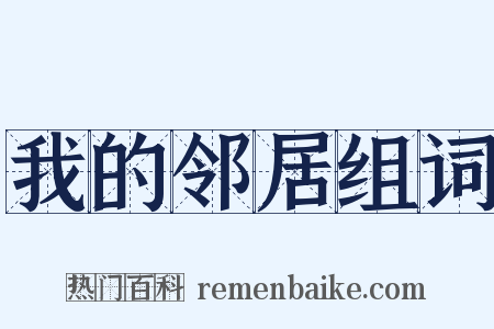 我的邻居组词是什么意思的图片